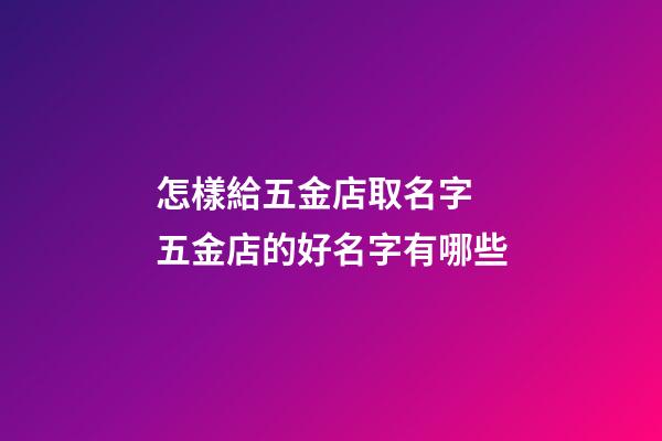 怎樣給五金店取名字 五金店的好名字有哪些-第1張-店鋪起名-玄機派